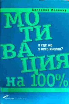 Книга Иванова С. Мотивация на 100, 11-19194, Баград.рф